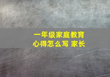 一年级家庭教育心得怎么写 家长